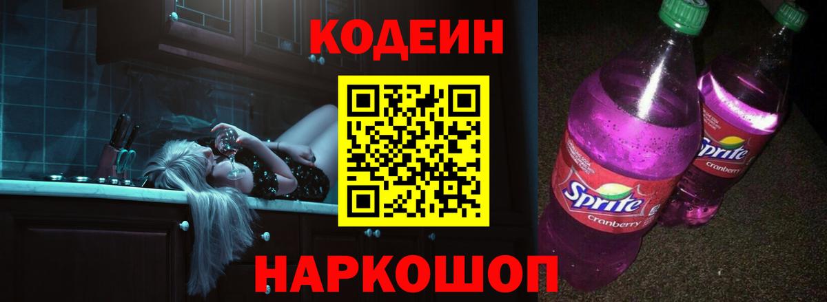 Codein Purple Drank  Вход с VPN  Лесосибирск  Codein напиток Lean (лин) 